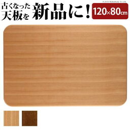 こたつ天板 のみ 長方形 楢 角丸 テーブル ダイニング 食卓 天板 単品 DIY 120×80 こたつ板 日本製 コタツ天板 こたつ用天板 交換 取換 天板のみ 台 天然木 ナチュラル ブラウン 2人用 二人用 3人用 三人用 4人用 四人用 家族 北欧 アンティーク レトロ 和室 和風 和モダン