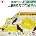 こたつ布団 単品 掛布団 掛け布団 長方形 洗える 大判 特大 広い 生地 厚手 国産 7尺 90×210 天板用 205×345 北欧 ブラウン グレー 黄色...
