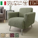 ソファーカバー ソファカバー 1人掛け 一人掛け 一体型 高低差なし 肘あり 肘付き ストレッチ 伸縮 フィット おしゃれ 冬 布 座面 安い 北欧 上掛け 汚...