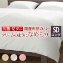掛け布団カバー セミダブル ロング おしゃれ 安い 肌触り お昼寝 シンプル ベッド用 取り付け簡単 アレルギー 日本製 ホテル仕様 業務用 ピンク ベージュ ...
