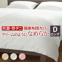 掛け布団カバー ダブル ロング おしゃれ 安い 肌触り お昼寝 シンプル ベッド用 取り付け簡単 アレルギー 日本製 ホテル仕様 業務用 ピンク ベージュ ホワ...