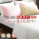 枕カバー ピローケース おしゃれ 北欧 安い ファスナー ホテル 可愛い 冬用 日本製 白 ホワイト ベージュ ピンク 防ダニ クール ひんやり 50×70 無...