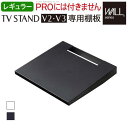 棚板 壁寄せTVスタンドV2・V3専用棚板 テレビ台 テレビスタンド 壁よせTVスタンド 部品 パーツ スチール製 オプション