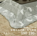 こたつ布団 単品 掛布団 掛け布団 コタツ 正方形 洗える 厚手 撥水 綿 フランネル 75×75 80×80 天板用 190×190 北欧 グレー ネイビーブ...
