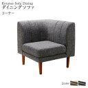 ソファー コーナー部 1人掛け 一人掛け 一人暮らし 座椅子 ローソファー ロータイプ ベージュ スチールグレー 灰色 ウォールナットブラウン 茶色