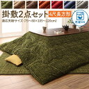 こたつ布団 掛布団 敷布団 2点セット 掛け敷きセット 上下 掛け布団 こたつマット 中敷き布団 カーペット ラグマット 絨毯 厚手 極厚 安い 4尺長方形 8...