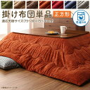 こたつ布団 単品 こたつ掛け布団 コタツ布団 布団 掛布団 かけ布団 ふとん こたつかけ