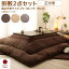こたつ布団 掛布団 敷布団 2点セット 掛け敷きセット 上下 掛け布団 こたつマット 中敷き布団 カーペッ..