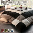 こたつ布団 掛布団 敷布団 2点セット 掛け敷きセット 上下 掛け布団 こたつマット 中敷き布団 カーペット ラグマット 絨毯 厚手 極厚 安い 正方形 75×...