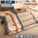 こたつ布団 掛布団 敷布団 2点セット 掛け敷きセット 上下 掛け布団 こたつマット 中敷き布団 カーペット ラグマット 絨毯 厚手 極厚 安い 正方形 80×...
