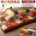 こたつ布団 単品 こたつ掛け布団 コタツ布団 布団 掛布団 かけ布団 ふとん こたつかけ