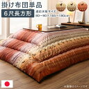 こたつ布団 単品 こたつ掛け布団 コタツ布団 布団 掛布団 かけ布団 ふとん こたつかけ