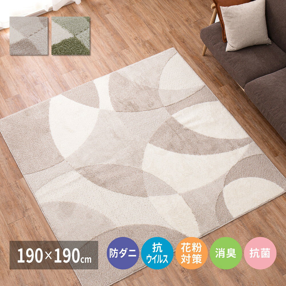 この商品は「190×190cm」です【カラー種別】ベージュ グリーン 緑 全バリエーションのスペック【サイズ】約130×190cm（厚み約15mm）約190×190cm（厚み約15mm）約190×240cm（厚み約15mm）【カラー】ベージュ、グリーン【素材】表面：ポリプロピレン50％、ポリエステル50％裏面：不織布貼り（70g/）【機能】■防ダニ・抗菌・抗ウィルス・アレル物質低減・消臭（4大悪臭）・防臭■ホットカーペット・床暖房対応【生産国】日本【取扱注意】■洗濯できません。■置き敷きでご使用になる場合、カーペット・ラグ自体が滑り転倒する可能性があります。特に木床などの滑りやすい床面でご使用の際には、滑り止めシート等を敷いてください。※モニターにより、色の見え方が実際の商品と異なとがございます。※画像はイメージです。商品・サイズにより柄の入り方など、現物と多少異なる場合がございます。お部屋のテイストに合わせた家具選びラグジュアリー カジュアル 北欧 ノルディック 西海岸 グランジ なかっこいい系テイストや レトロ フェミニン ヴィンテージ ビンテージ モダン シンプル フレンチシャビー カントリー アンティーク エレガンス ガーリー ミッドセンチュリー ポップ などの可愛くキュートなお部屋作りに合う家具を提供しております。また、 スタイリッシュ cafe風 カフェ ヨーロッパ クール 北欧家具 デザイナーズ アジアン エスニック ペルシャ風 モロッコ風 モロッカン リゾート風 姫系 イタリア イタリアン ヨーロピアン などの店内家具なども多数取り扱いしております。更に、 和 和室 都会的 モノトーン アーバン エレガント クラシック 優雅 グラマラス 英国風 シック 王室 貴族 フレンチ 南仏 アメリカン 英国 リゾート ベーシック アーバンモダン モダンリビング クラシカル 小悪魔 ヨーロッパ風 な伝統や暖かさを取り入れた家具や プリンセス系 プリンセス セレブ 姫家具 白家具 おしゃれ お洒落 かわいい 和風 Clear クリア 男前インテリア ロココ調 韓国インテリア インダストリアル DIY リメイク風 バスロールサイン ユーズド風 などのクールな家具まで幅広くご用意しております。→テイストで探す新生活や贈り物、ビジネスシーンにこれから新しく生活を始める方や新居お引越しの方など 新生活 ワンルーム ひとり暮らし 1R 1K ふたり暮らし 1戸建て ファミリータイプ 一人暮らし ファミリー 二人暮らし 2人暮らし 2人用 ホテル リラックス 家庭用 引っ越し 結婚 新婚 デザイン お一人様 おすすめ 通販 アウトドア リビング 書斎 人気 様々なお部屋作りに対応できる家具をご用意してます！また、恋人 友人 レディース メンズ ギフト 母の日 父の日 出産祝い 可愛い 子供 ジュニア キッズ 兄弟 姉妹 父の日 母の日 ベビー 小学生 女性 大人 記念 女の子 プレゼント 男の子 内祝い 誕生日 マタニティ 男性 セクシー ペア 赤ちゃん 初節句 などの大切な方やご家族、お祝いごとのプレゼント・ギフトとしてもオススメしております！快適なオフィス作りやショールーム モデルルーム 業務用 店舗 什器 ビジネス オフィス インテリア などのビジネス利用も可能です！春 春夏 秋 冬 夏 オールシーズン 使える家具や 防災 地震 地震対策 転倒防止 耐震 用の家具も提供しております！→用途で探す 店長の一言 当店は生活を豊かにする収納・ベット・ソファなどの家具、寝具・カーテン・ラグなど様々なスタイルのインテリアをお 安い 特価 にて品数豊富に取り揃えております。送料無料(一部地域を除く)・後払い(5万円以下対象)にも対応しており安心して 激安 価格でお買い物が出来るように努めております。商品のお問い合わせやご要望等もお気軽にご相談くださいませ。同じ傾向の商品→傾向で探すこちらの商品をご覧いただいているお客様に ラグ ラグマット シャギーラグ カーペット マット 絨毯 じゅうたん ウォッシャブル CARPET ファーラグ い草ラグ カーペット 玄関マット バスマット ラバーマット エントランスマット ロングマット キッチンマット バスマット 電気マット ホットカーペット コルクマット ジョイントマット カーペットラグ などの様々なタイプの商品や コルクカーペット ダイニングラグ ムートンラグ 低反発ラグ モダン キルトラグ センターラグ 竹ラグ 洗えるラグ メキシカンラグ 円形ラグ マイクロファイバーラグ タイルカーペット ウッドカーペット 防音カーペット デスクカーペット フローリングカーペット ラグカーペット 敷物 などからお探しいただいております！商品選びのご参考にご活用ください！テイスト→テイストで探す 現在のお部屋のテイストに合わせて 厚手 長方形 丸型 四角 滑り止め シーツ シンプル ペルシャ ヨーロピアン アジアン レトロ 北欧 メキシカン アジアン デザイン インディアン ミニ シンプル 20枚入り 正方形 などのお部屋作りに合う家具を提供しております。 用途→用途で探す 毎日を快適にお過ごしいただくために 洗える 176x230 国産 お風呂 176x231 台所 エントランス 抗菌 防臭 防音 廊下敷 大粒 小粒 大判 赤ちゃん 6畳 45cm 30cm 円形 低反発 200×250 夏 3畳 撥水 子供部屋 130×190cm 楕円 100×140 150 2畳 140×200 190×190 200×200 ホットカーペット対応 キッズ 130×190 190×240 ひんやり 185×185 240 4.5畳 6畳 激安 8畳 廊下 学習机 1畳 1.5畳 4畳 フローリング 6帖 本間6畳 キッチン リビング など目的にあった家具選びをオススメします！ 材質・その他→材質で探す 形状や種類だけでなく い草 ござ ゴザ 籐 ラタン ギャッベ ギャベ キリム ウィルトン ゴム ゴブラン織 タペストリー モケット織 ゴブラン 綿 キルト マイクロファイバー イ草 シャギー 竹 柄 コットン ござ などの材質や素材からこだわることでワンランク上のお部屋作りを！