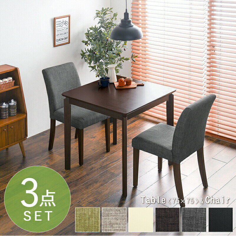 ダイニングテーブルセット モダン 安い 北欧 椅子 ダイニングチェア 75×75 高さ70 2人 正方形 小さい 小さめ コンパクト 一人暮らし スリム ミニ ノルディック デザイナーズ 高級 アンティーク レトロ カフェ風 シンプル グリーン 緑 アイボリー ブラック 黒 グレー 灰色