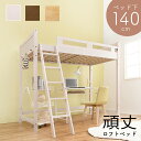 ロフトベッド シングル システム ハイタイプ ハイベッド ミドルベッド 子供 大人用 システムベッド 一人暮らし スペース活用 階段 安全 丈夫 子供部屋