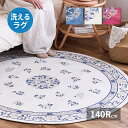 ラグ カーペット おしゃれ ラグマット 絨毯 北欧 安い じゅうたん 厚手 マット リビング 部屋 床 直径140cm 円形 丸型 ブルー 青 アイボリー ピン...