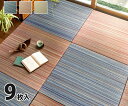置き畳 い草ラグ い草カーペット い草マット 夏用 ラグ ひんやり 涼しい ござ い草 畳 マット おしゃれ 和風 和室 9枚 82×82 ブルー 青 ブラウン...