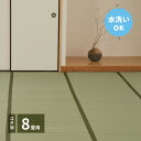 い草ラグ い草カーペット い草マット 夏用 ラグ ひんやり 涼しい ござ い草 畳 マット 置き畳 おしゃれ 和室 和風 江戸間 8畳 352×352 グリーン...