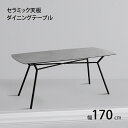 ダイニングテーブル セラミック おしゃれ 安い 北欧 食卓 テーブル 単品 モダン デスク 机 テレワーク 在宅 会議用テーブル 170×80 4人 3人 大き...