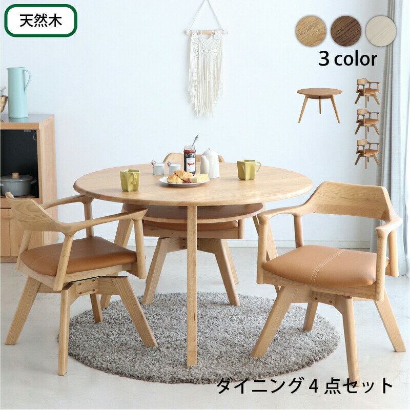 Dining Set - ダイニングテーブルセット おしゃれ モダン 安い 北欧 回転椅子 ダイニングチェア 丸型 円形 円卓 幅110 3人 無垢 ノルディック デザイナーズ 高級 ミッドセンチュリー アンティーク レトロ カフェ風 シンプル ヨーロッパ ナチュラル ブラウン 茶色 ホワイト 白
