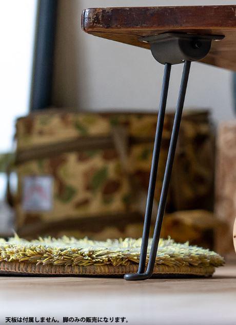 脚 単品 脚のみ 取り付け 交換 DIY 折りたたみ ローテーブル diy 男前インテリア センターテーブル