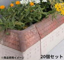 レンガブロック 屋外用 おしゃれ 花壇 庭 安い 激安 フェンス ガーデン 造園 diy プランター ベランダ 置くだけ 並べる だけ インテリア 園芸 装飾 ...