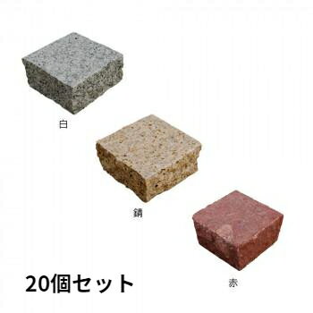 舗装 ブロック ピンコロ ピンコロ石 レンガ ガーデン タイル 庭 ロッキングブロック ガーデニング 20個 半丁 舗石