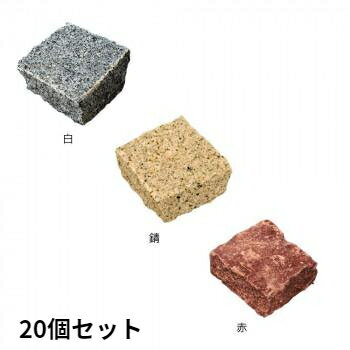 舗装 ブロック ピンコロ ピンコロ石 レンガ ガーデン タイル 庭 ロッキングブロック ガーデニング 20個 半丁 舗石