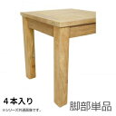 脚 単品 脚のみ 取り付け 交換 DIY diy 男前インテリア ダイニングテーブル 4本