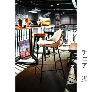 カウンターチェア 北欧 おしゃれ 安い バーチェア ハイチェア 高い 椅子 アメリカン アンティーク デザイナーズ レトロ ベージュ 約 幅47 奥行47 高さ...