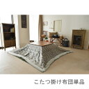 こたつ布団 単品 掛布団 掛け布団 コタツ布団 おしゃれ 正方形 75×75 80×80 天板用 190×190 コンパクト 小さい 小さめ ミニ 1人用 一人...