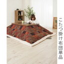 こたつ布団 単品 掛布団 掛け布団 コタツ布団 おしゃれ オレンジ 正方形 75×75 80×80 天板用 190×190 コンパクト 小さい 小さめ ミニ 1...
