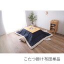 こたつ布団 単品 掛布団 掛け布団 コタツ布団 おしゃれ 正方形 75×75 80×80 天板用 190×190 コンパクト 小さい 小さめ ミニ 1人用 一人...