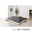 こたつ布団 単品 掛布団 掛け布団 コタツ おしゃれ グレー 正方形 75×75 80×80 天板用 190×190 コンパクト 小さい 小さめ ミニ 1人用 ...