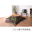 こたつ布団 単品 掛布団 掛け布団 コタツ布団 おしゃれ 正方形 75×75 80×80 天板用 190×190 コンパクト 小さい 小さめ ミニ 1人用 一人...