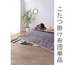 こたつ布団 単品 掛布団 掛け布団 コタツ布団 おしゃれ 長方形 75×105 80×105 天板用 185×225 4尺 2人用 二人用 3人用 三人用 4人...