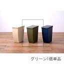 ゴミ箱 おしゃれ ごみ箱 ダストボックス スリム 縦型 オフィス トイレ キッチン リビング カフェ グリーン 緑 約 幅20 奥行38.4 高さ43