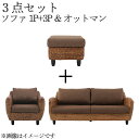 ソファー ソファ 3人掛け 三人掛け + 1人掛け 一人掛け オットマン付き スツール 足置き アジアン おしゃれ 布 ファブリック 応接 リビング カウチソフ...