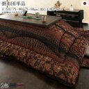 こたつ布団 単品 掛布団 掛け布団 コタツ布団 正方形 75×75 80×80 天板用 205×205 赤 和室 和風 和モダン 高級 青 コンパクト 小さい ...