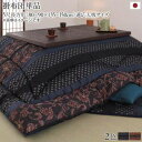 こたつ布団 単品 掛布団 掛け布団 コタツ布団 長方形 5尺 90×150 天板用 205×285 赤 和室 和風 和モダン 高級 青 4人 5人 6人 でかい...