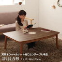こたつテーブル コタツ ローテーブル センターテーブル 安い 木製 4尺 長方形 80×120 4人 ロング 大きい 約 高さ40 高さ調節 昇降 継ぎ足 ハイ...