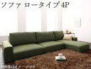 コーナーソファー コーナーソファ ローソファー 座椅子 低い 椅子 こたつ ソファー L字 l型 おしゃれ 安い 4人掛け 大人数 カウチ ( ローバック ) ...