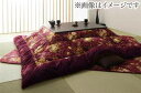 こたつ布団 単品 掛布団 掛け布団 コタツ布団 長方形 4尺 80×120 天板用 205×245 ブラウン 茶色 赤紫 パープルレッド 2人用 二人用 3人用...
