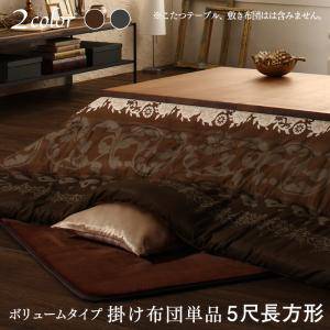こたつ布団 長方形 単品 こたつ 掛け布団 コタツ布団 布団 掛布団 かけ布団 ふとん アジアン ( 単品ボリューム掛布団5尺長方形(90×150cm)天板用 )