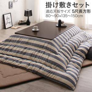 こたつ用 掛布団 敷布団 セット こたつ布団 掛敷セット　こたつ掛敷布団セット 掛け布団 こたつマット 敷き布団 ラグ カーペット おしゃれ ラグマット 絨毯 北欧 マット 厚手 極厚 安い 床暖房 ( 掛・敷布団2点セット5尺長方形(90×150cm)天板用 )