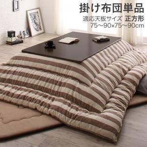 こたつ布団 単品 掛布団 掛け布