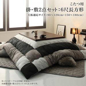こたつ布団 掛布団 敷布団 2点 掛け敷きセット 掛け布団 敷き布団 ラグ 厚手 6尺 長方形 90×180 天板用 ブラック 黒 ブルー 青 5人 6人 7人...
