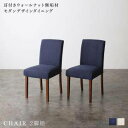 ダイニングチェア 2脚 椅子 おしゃれ 北欧 安い アンティーク 木製 シンプル ( チェア ) 傷防止 座面カバー 座面高43 座面低め ロータイプ 無垢 フ...