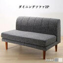 ソファー 2人掛け 2人用 ダイニングベンチ 食事 ダイニングチェア 椅子 おしゃれ 安い 120cm 高さ調整 ボックス ファミレス 脚 ルンバ 布張り 北欧...