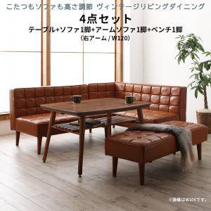 ダイニングテーブルセット 6人用 コーナーソファー L字 l型 ベンチ 椅子 おしゃれ 安い 食卓 レザー 合皮 カウチ 4点 ( 机+ソファx1+右肘x1+長椅子x1 ) 幅120 西海岸 ヴィンテージ インダストリアル レトロ 高さ調節 昇降 ウォールナット 座面低め ロータイプ こたつ 大きい
